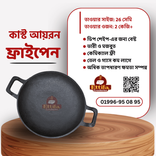 কাস্ট আয়রন ফ্রাইপ্যান