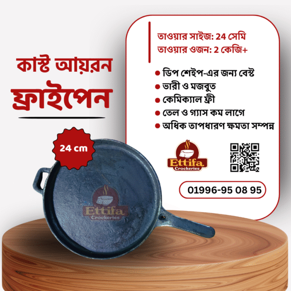 কাস্ট আয়রন ফ্রাইপেন ২৪ সেমি