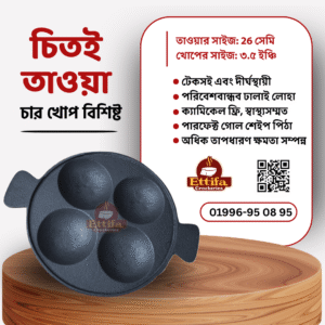 ৪ খোপের চিতই তাওয়া