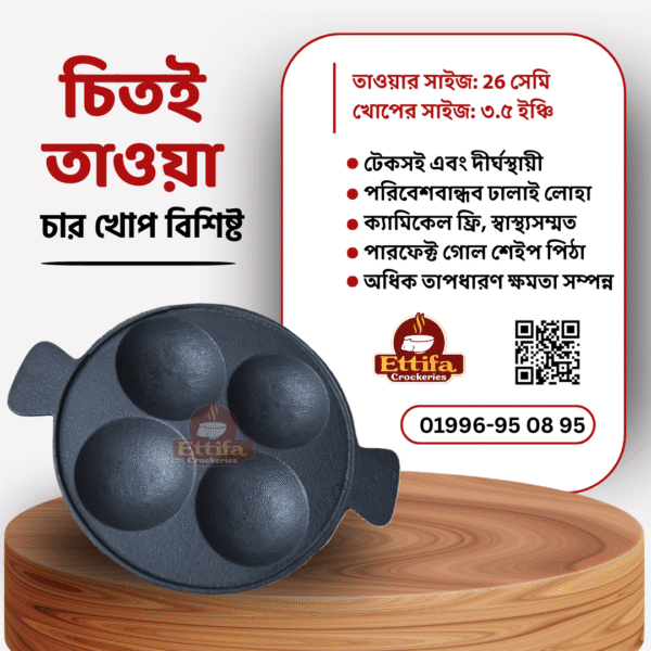 ৪ খোপের চিতই তাওয়া