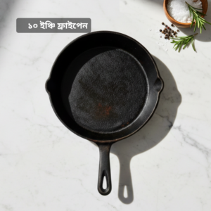 ফ্রাইপ্যান - ১০ ইঞ্চি (২৬ সেমি)