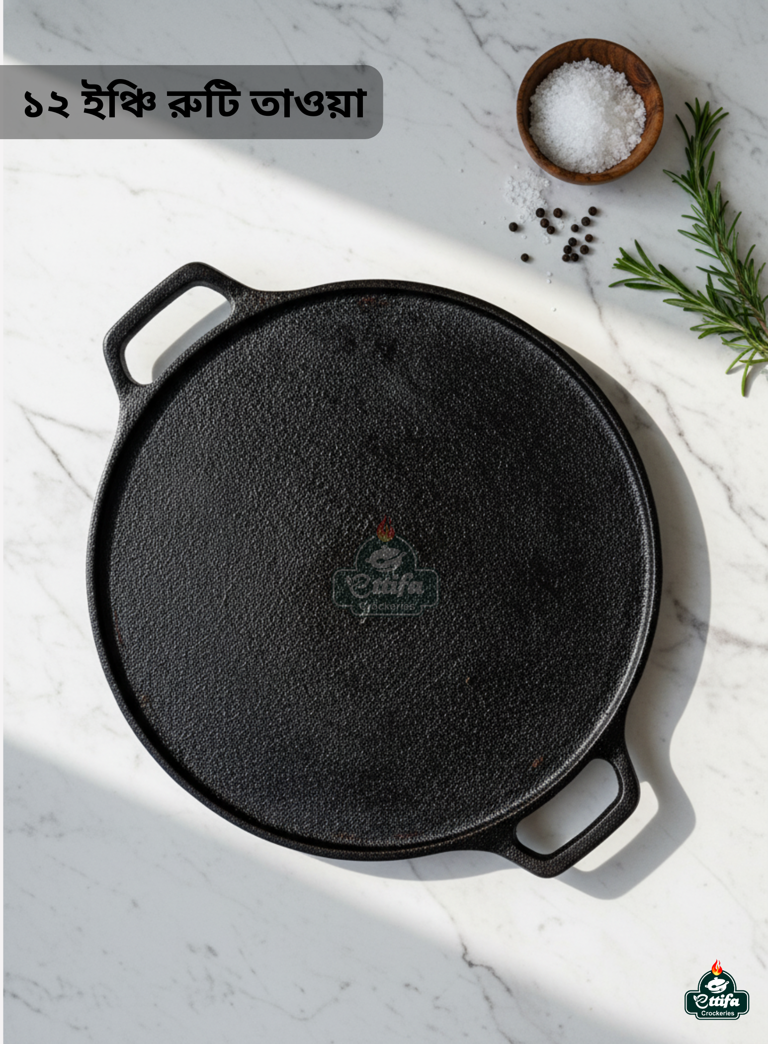 রুটি তাওয়া - ১২ ইঞ্চি (৩০ সেমি)